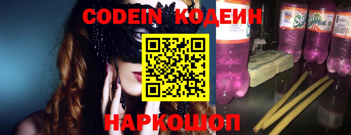 Кодеиновый сироп Lean Purple Drank  Codein Purple Drank  Вход с VPN  Иваново 